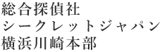 総合探偵社　シークレットジャパン横浜川崎