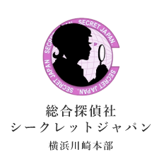総合探偵社　シークレットジャパン横浜川崎